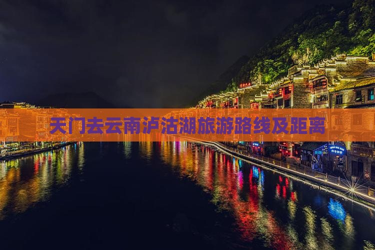天门去云南泸沽湖旅游