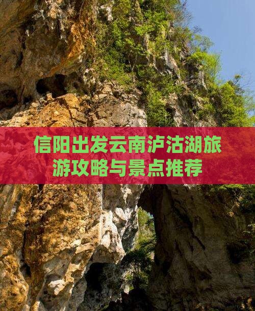 信阳去云南泸沽湖景点