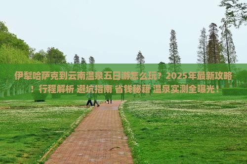 伊犁哈萨克到云南温泉五日游