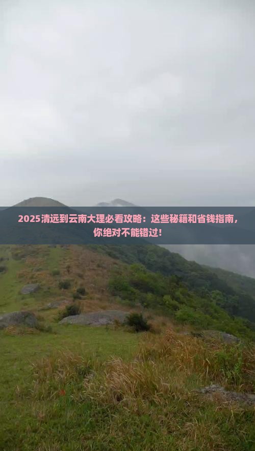 清远到云南大理必去地
