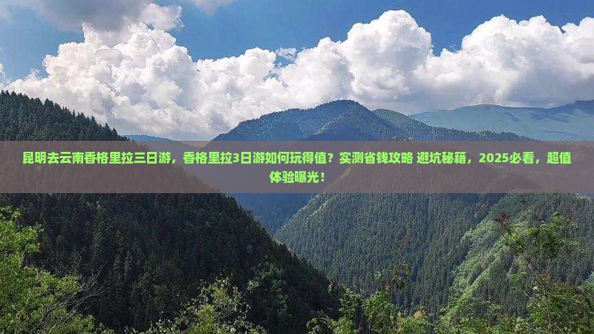 昆明去云南香格里拉三日游