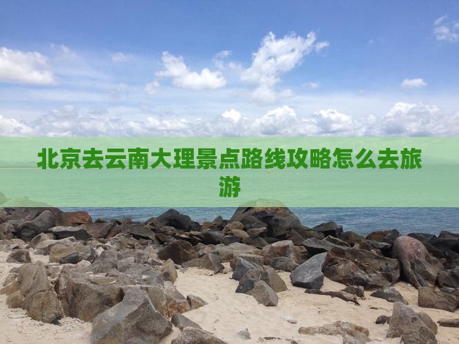 北京去云南大理景点