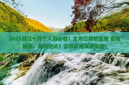 十月去云南丽江个人游