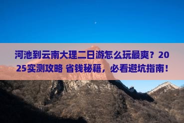 河池到云南大理二日游