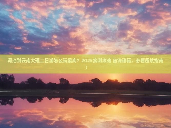 河池到云南大理二日游