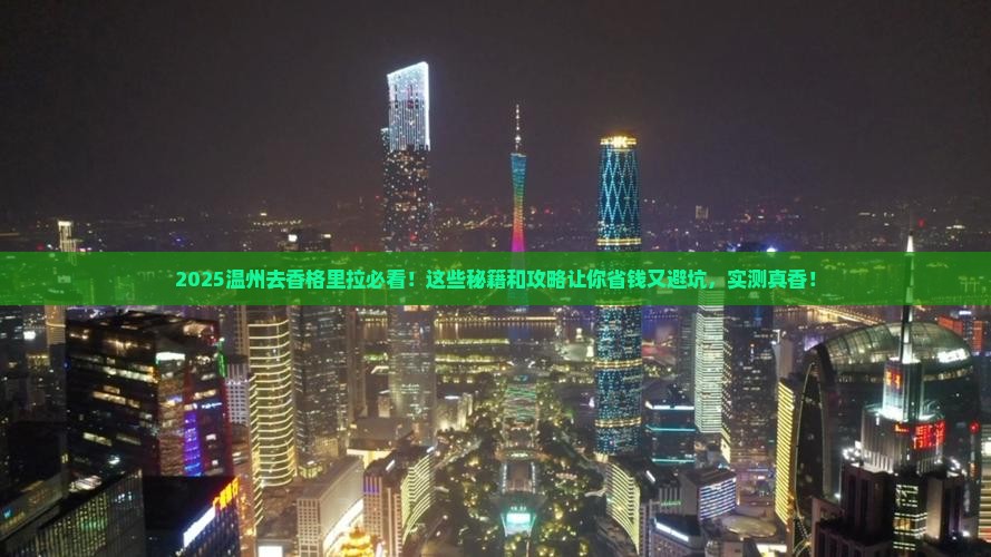 温州去云南香格里拉必去地
