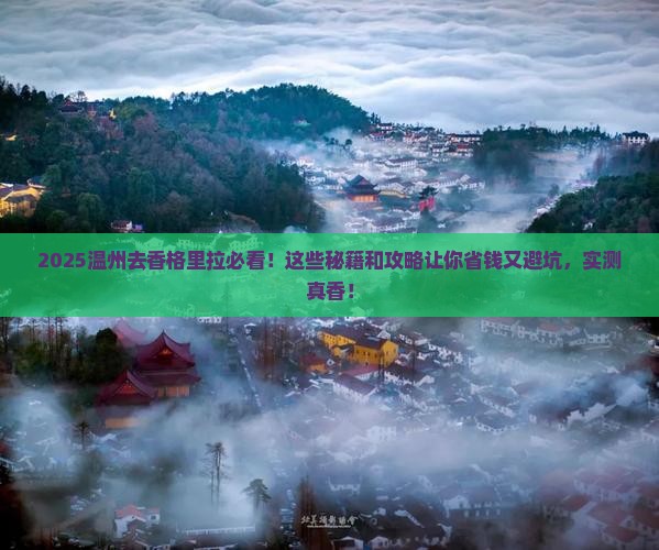 温州去云南香格里拉必去地