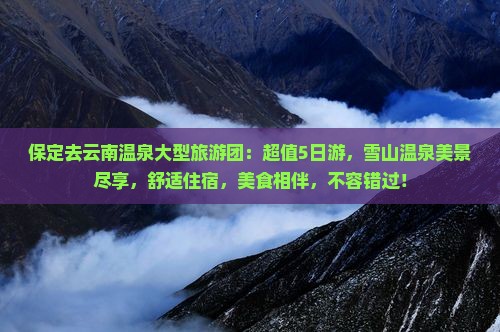 保定去云南温泉大型旅游团