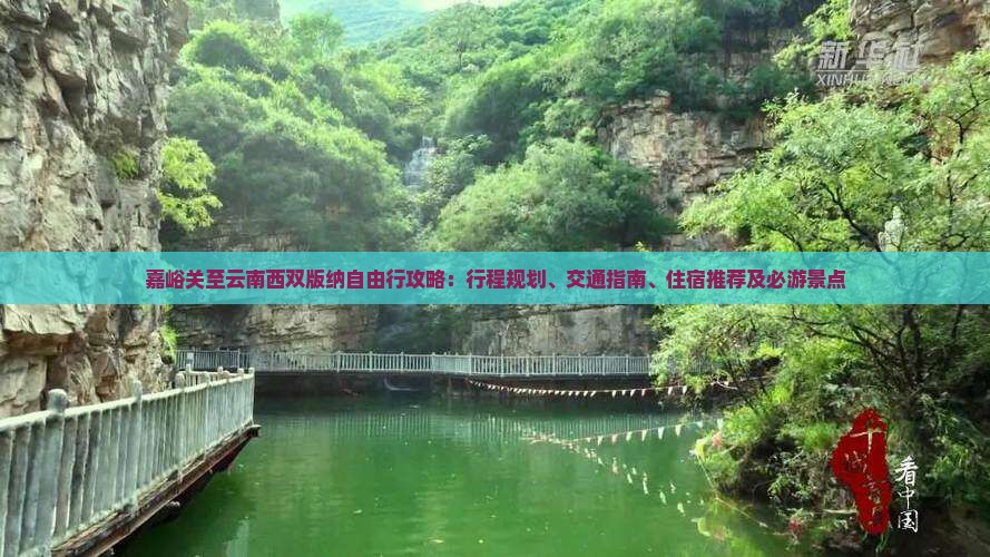 嘉峪关至云南西双版纳自由行攻略：行程规划、交通指南、住宿推荐及必游景点