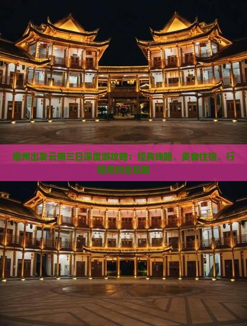 梧州出发云南三日深度游攻略：经典线路、美食住宿、行程规划全攻略