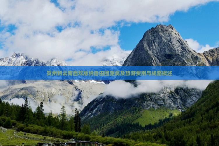 贺州到云南西双版纳自由团距离及旅游费用与线路概述