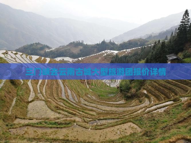 三门峡去云南古城大型旅游团报价详情