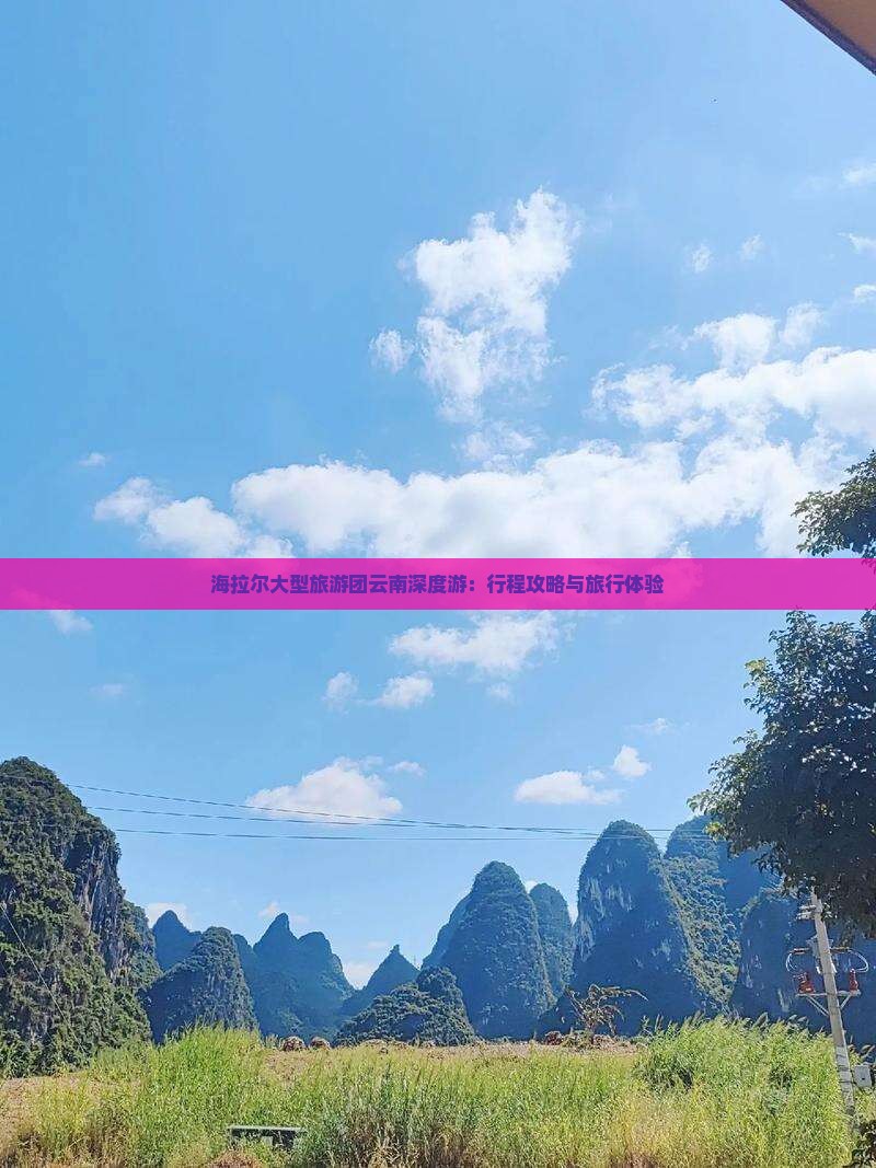 海拉尔大型旅游团云南深度游：行程攻略与旅行体验