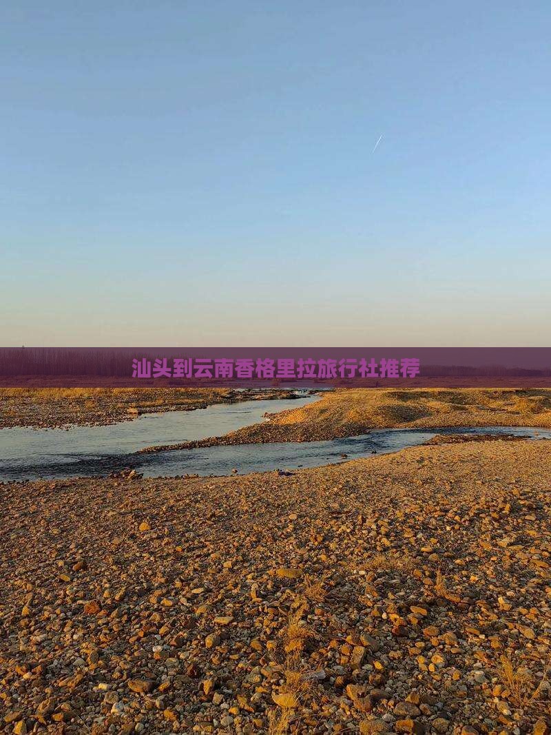 汕头到云南香格里拉旅行社推荐