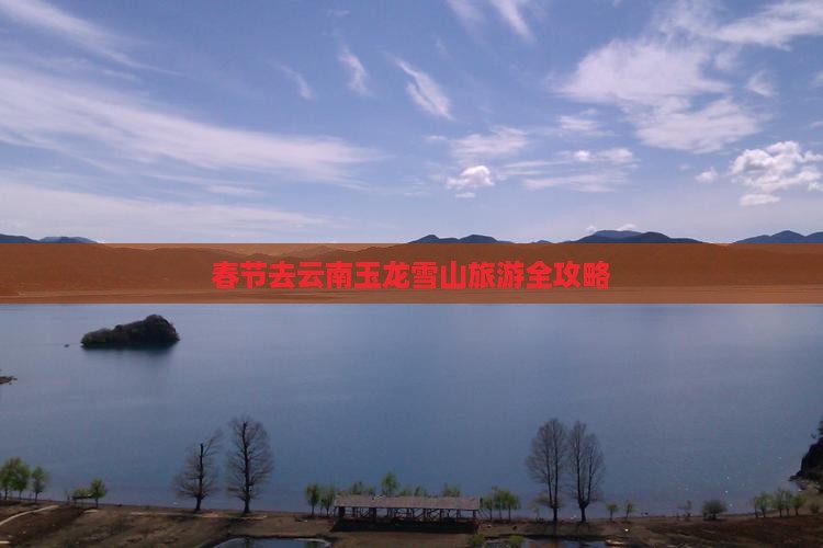 春节去云南玉龙雪山旅游全攻略