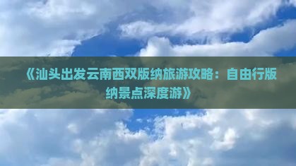 《汕头出发云南西双版纳旅游攻略：自由行版纳景点深度游》