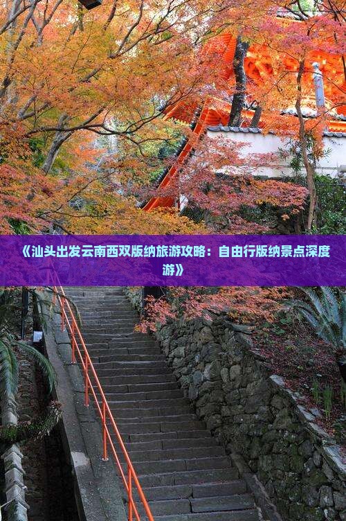 《汕头出发云南西双版纳旅游攻略：自由行版纳景点深度游》