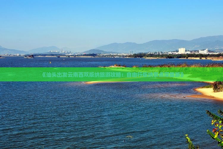 《汕头出发云南西双版纳旅游攻略：自由行版纳景点深度游》
