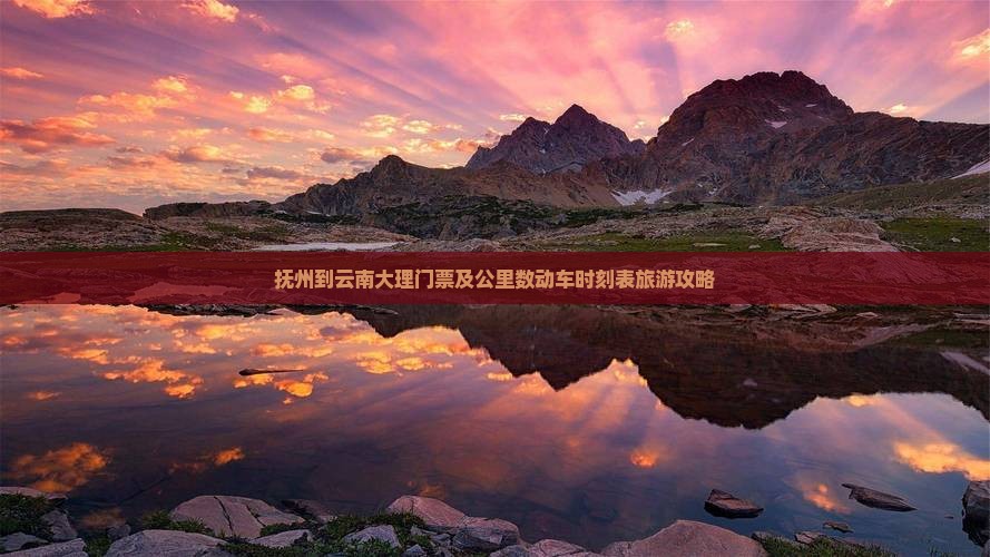 抚州到云南大理门票及公里数动车时刻表旅游攻略