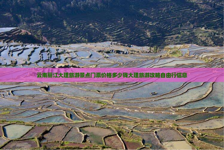 云南丽江大理旅游景点门票价格多少钱大理旅游攻略自由行信息