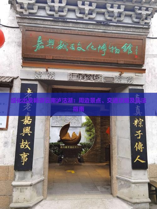 绥化出发畅游云南泸沽湖：周边景点、交通攻略及玩法指南