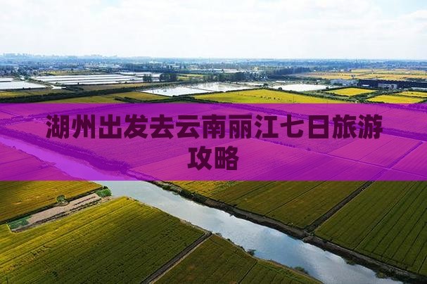 湖州出发去云南丽江七日旅游攻略