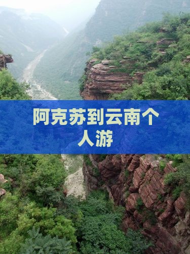 阿克苏到云南个人游