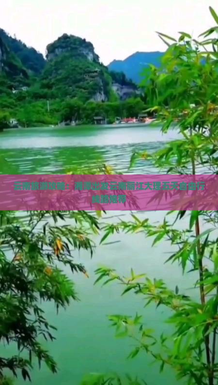 云南旅游攻略：湘潭出发云南丽江大理五天自由行线路推荐