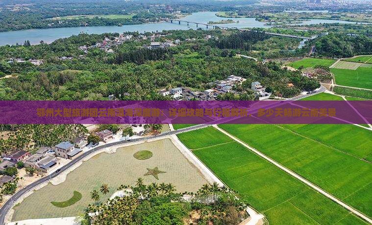 鄂州大型旅游团云南洱海深度游：详细攻略与行程解析，多少天畅游云南美景
