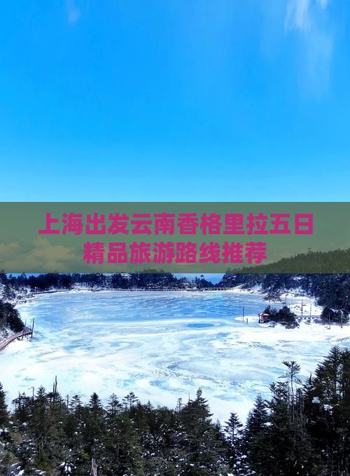 上海出发云南香格里拉五日精品旅游路线推荐