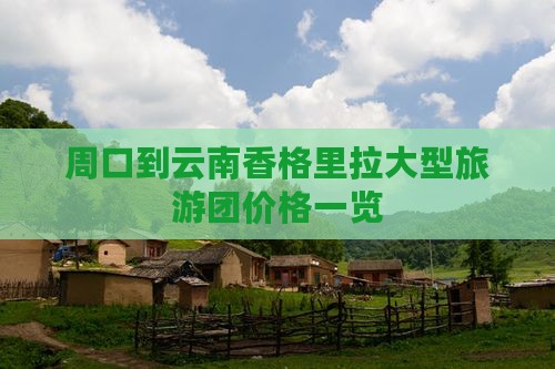 周口到云南香格里拉大型旅游团价格一览