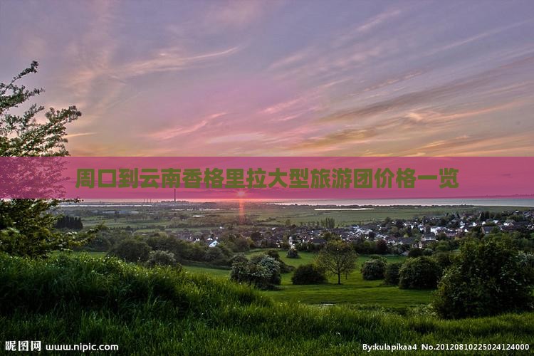 周口到云南香格里拉大型旅游团价格一览
