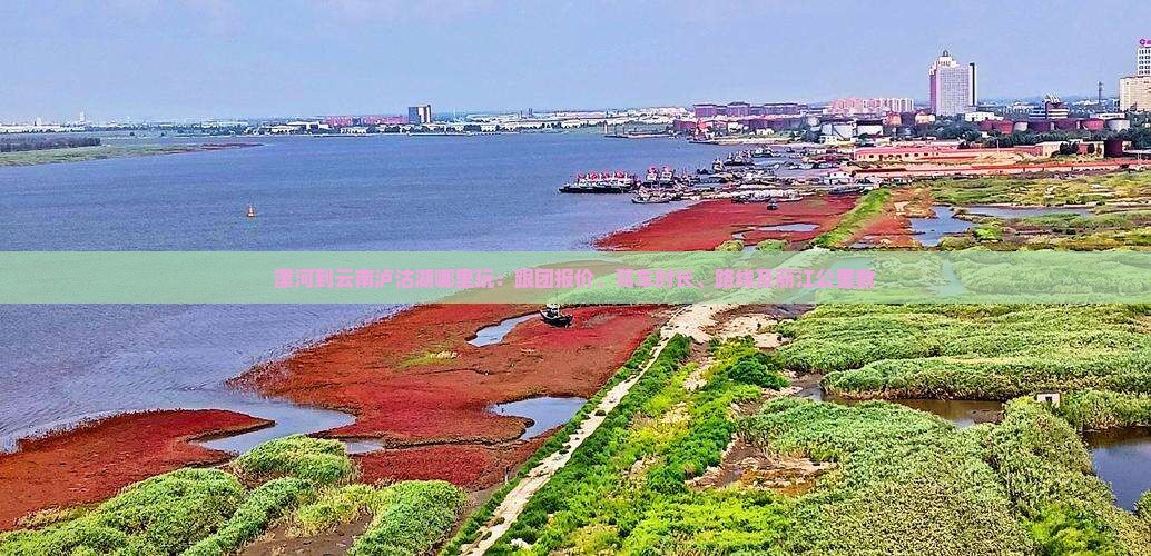 漯河到云南泸沽湖哪里玩：跟团报价、驾车时长、路线及丽江公里数