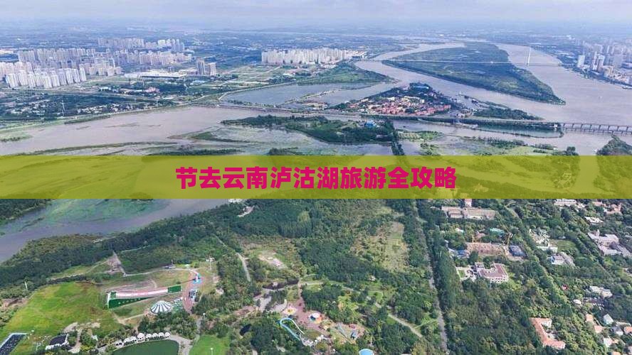节去云南泸沽湖旅游全攻略