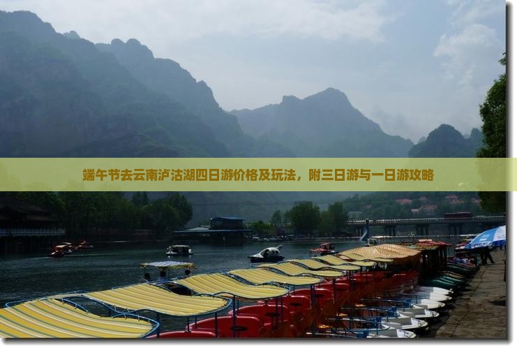 端午节去云南泸沽湖四日游价格及玩法，附三日游与一日游攻略