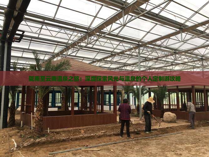 陇南至云南温泉之旅：深度探索风光与温泉的个人定制游攻略