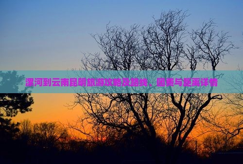 漯河到云南昆明旅游攻略及路线、团费与距离详情