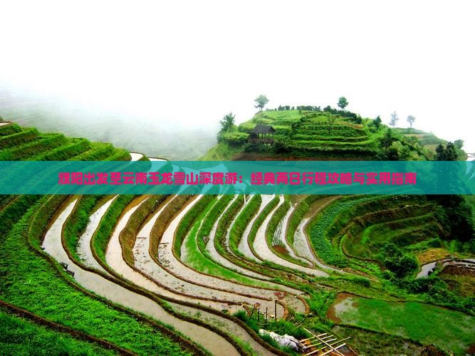 濮阳出发至云南玉龙雪山深度游：经典两日行程攻略与实用指南