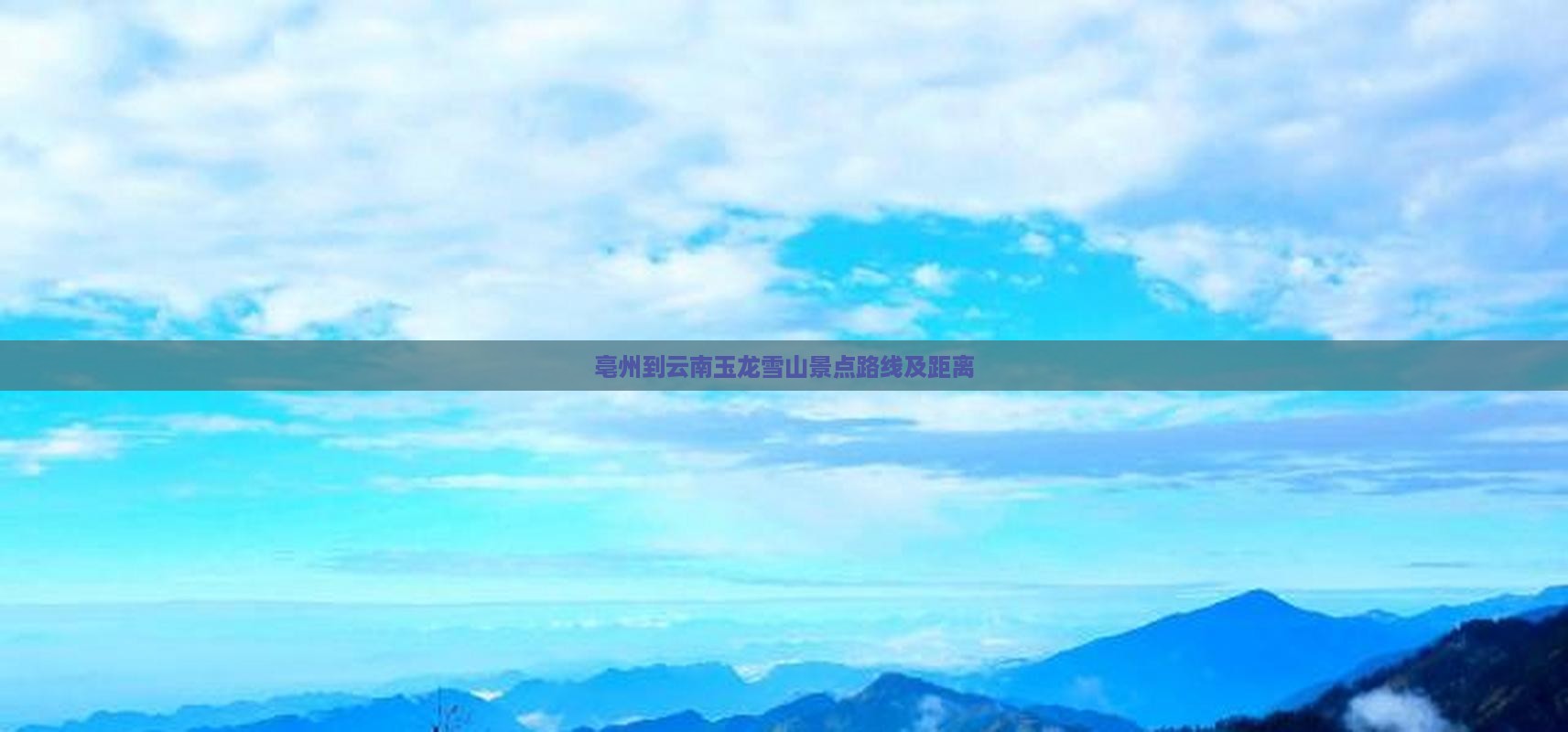 亳州到云南玉龙雪山景点路线及距离
