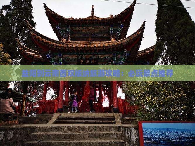 益阳到云南西双版纳旅游攻略：必玩景点推荐