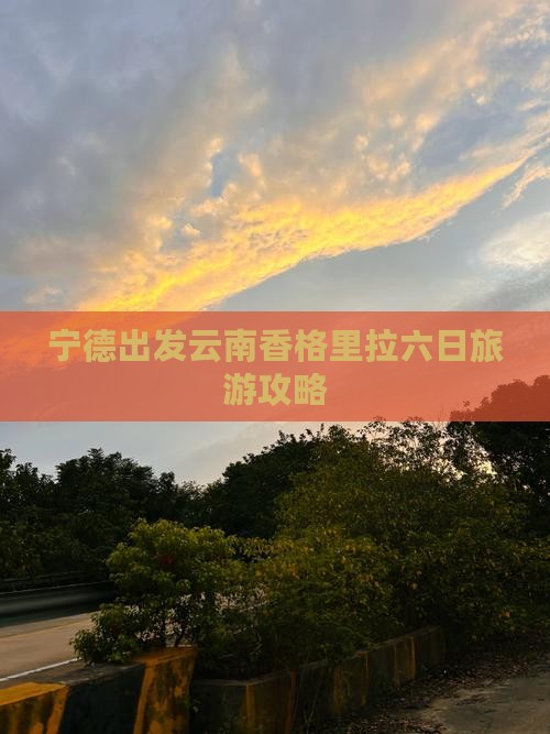 宁德出发云南香格里拉六日旅游攻略