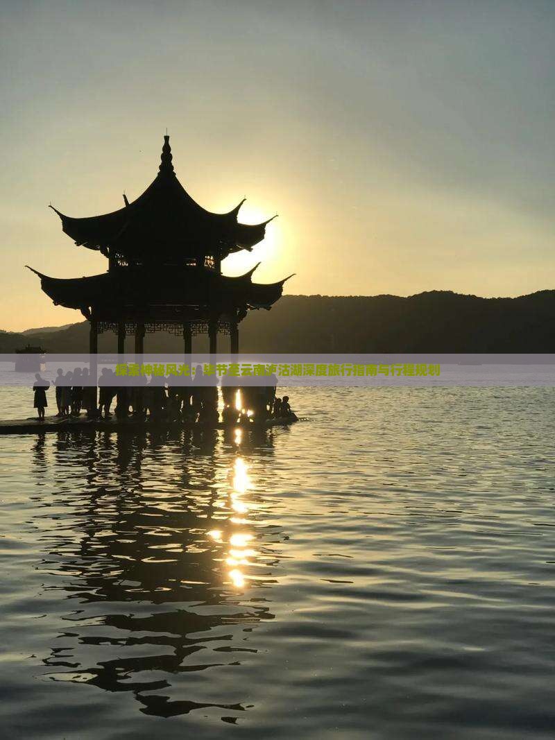 探索神秘风光：毕节至云南泸沽湖深度旅行指南与行程规划