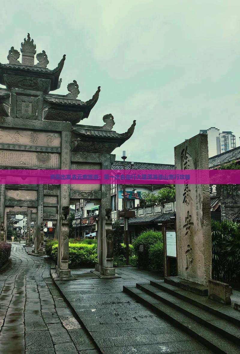 资阳出发去云南旅游：第一次自由行大理洱海苍山旅行攻略