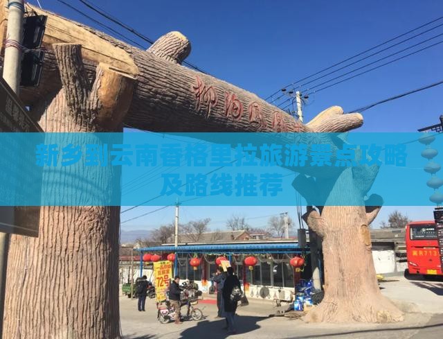 新乡到云南香格里拉旅游景点攻略及路线推荐
