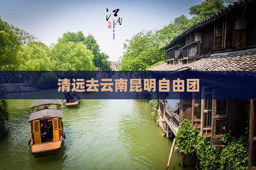 清远去云南昆明自由团