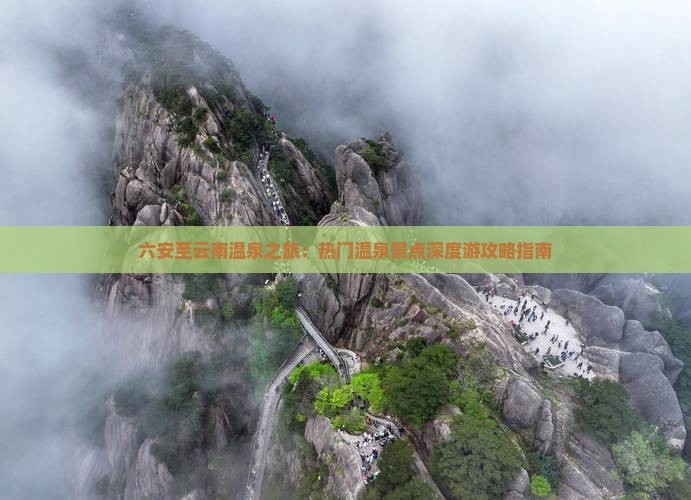 六安至云南温泉之旅：热门温泉景点深度游攻略指南