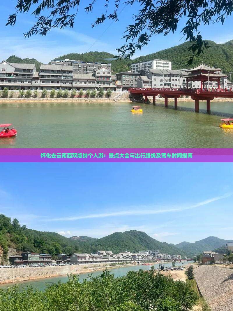 怀化去云南西双版纳个人游：景点大全与出行路线及驾车时间指南
