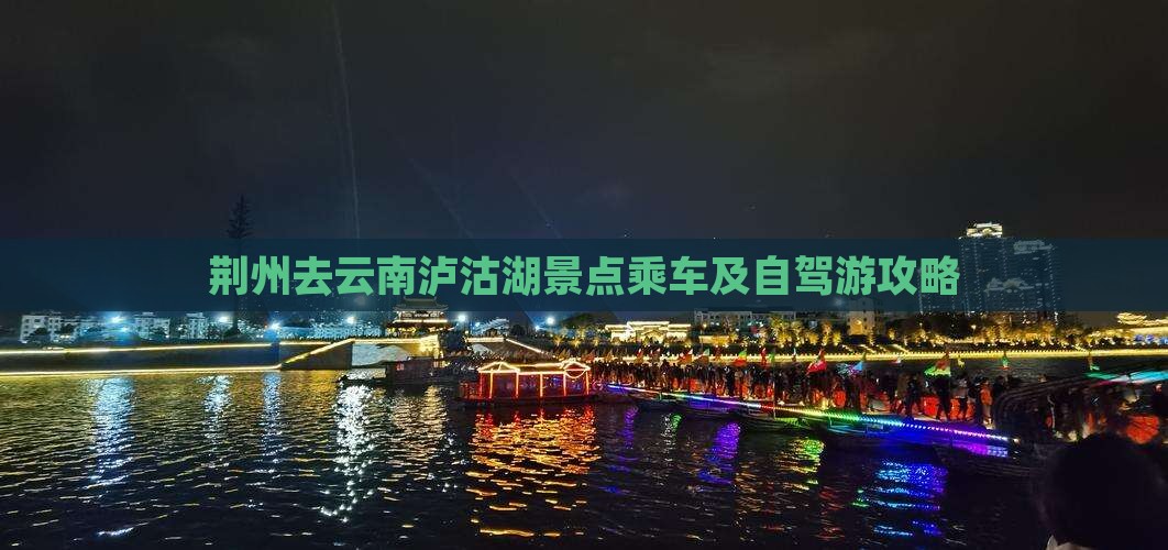 荆州去云南泸沽湖景点乘车及自驾游攻略