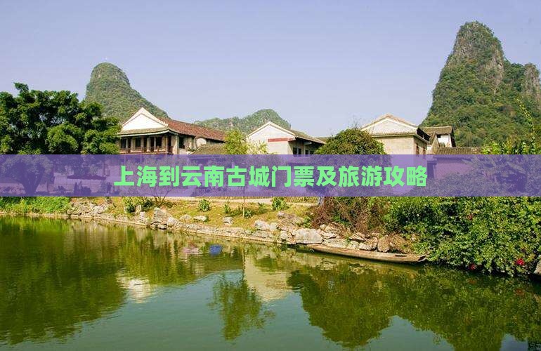 上海到云南古城门票及旅游攻略