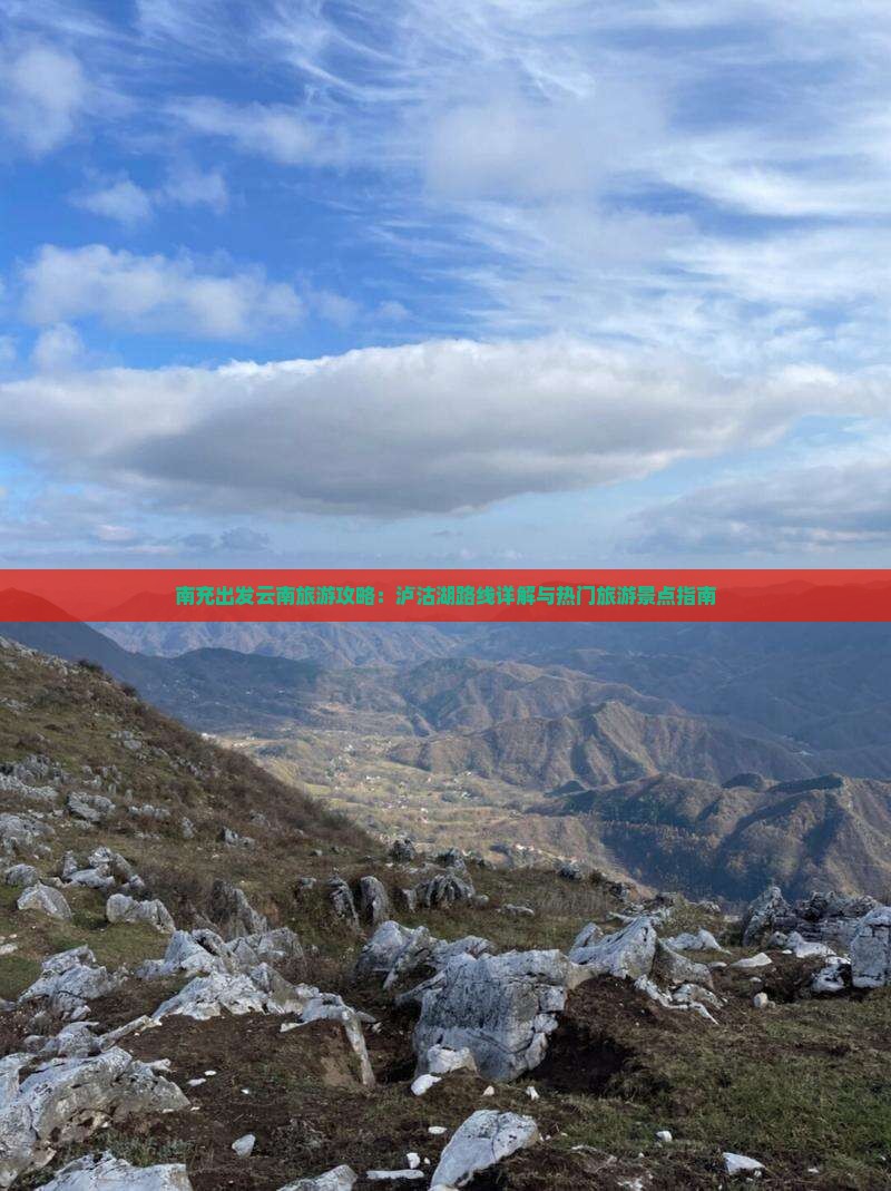 南充出发云南旅游攻略：泸沽湖路线详解与热门旅游景点指南